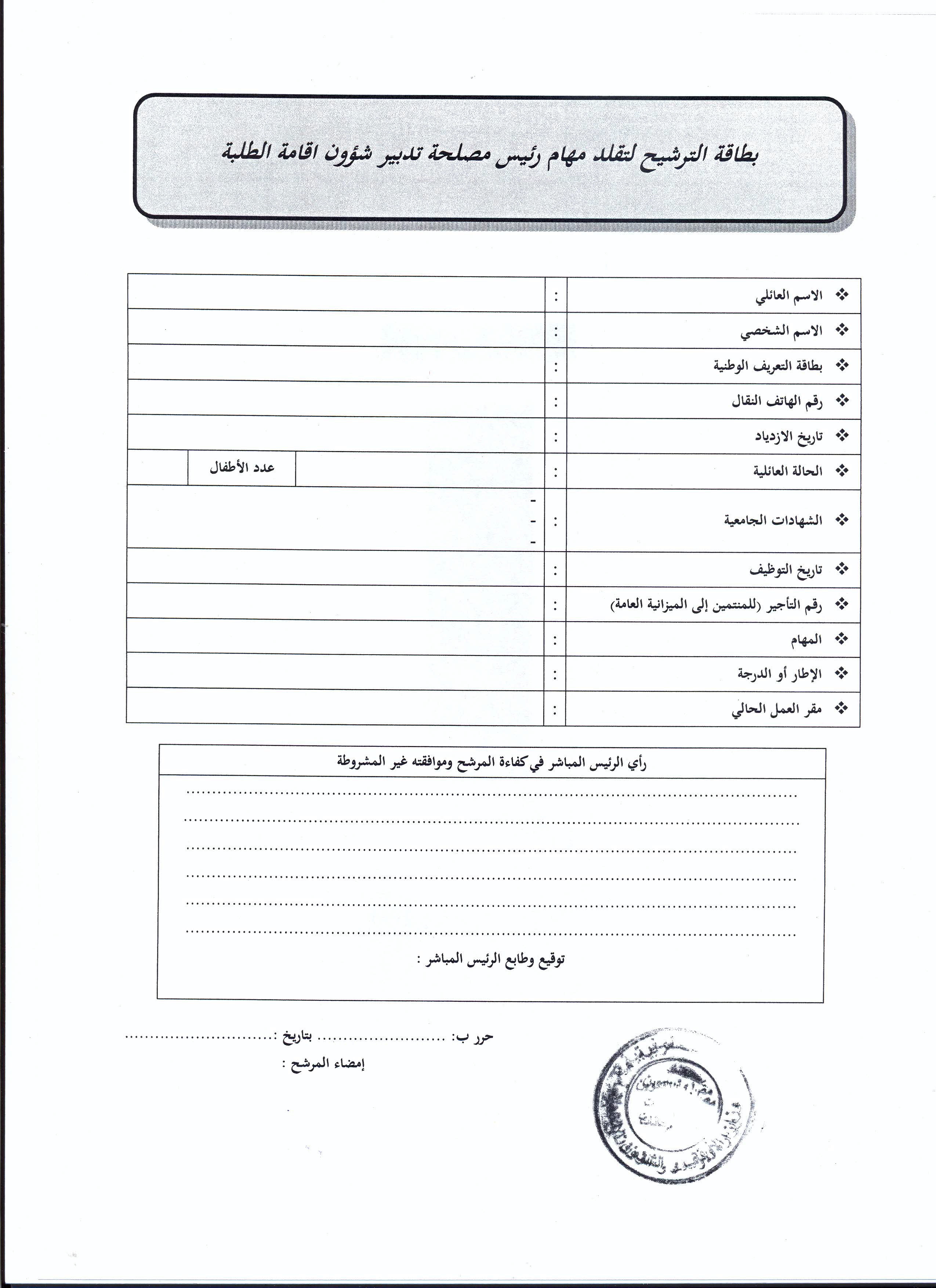 قرار بفتح باب الترشيح لتقلد مهام رئيس مصلحة تدبير شؤون إقامة الطلبة بمعهد محمد السادس لتكوين الأئمة والمرشدين والمرشدات قرار بفتح باب الترشيح لتقلد مهام رئيس مصلحة تدبير شؤون إقامة الطلبة بمعهد محمد السادس لتكوين الأئمة والمرشدين والمرشدات